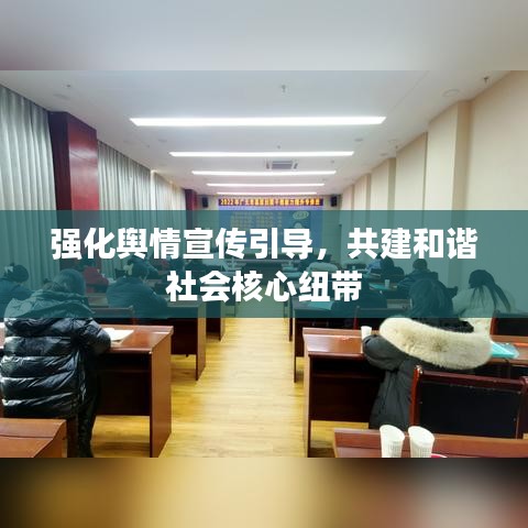 強化輿情宣傳引導(dǎo),共建和諧社會核心紐帶