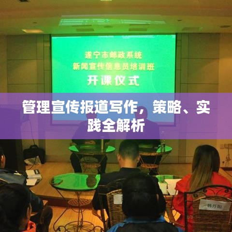 管理宣傳報(bào)道寫(xiě)作,策略、實(shí)踐全解析