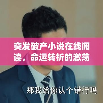 突發破產小說在線閱讀，命運轉折的激蕩之旅探索