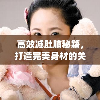 高效減肚腩秘籍,打造完美身材的關鍵秘訣