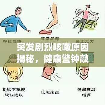 突發(fā)劇烈咳嗽原因揭秘,健康警鐘敲響,不容忽視!