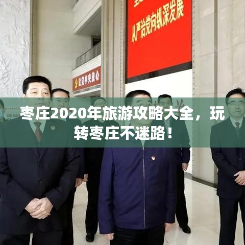 棗莊2020年旅游攻略大全,玩轉棗莊不迷路!