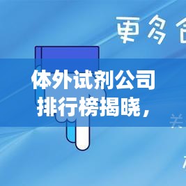 體外試劑公司排行榜揭曉，行業影響力與競爭格局一網打盡
