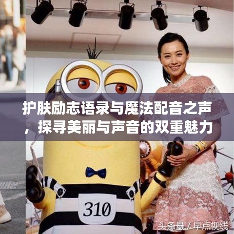 護(hù)膚勵(lì)志語錄與魔法配音之聲,探尋美麗與聲音的雙重魅力