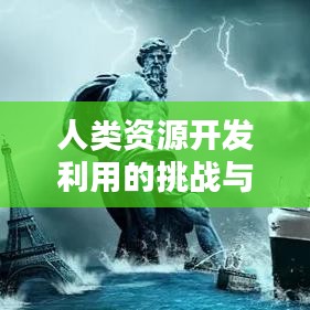 人類資源開發(fā)利用的挑戰(zhàn)與策略探索