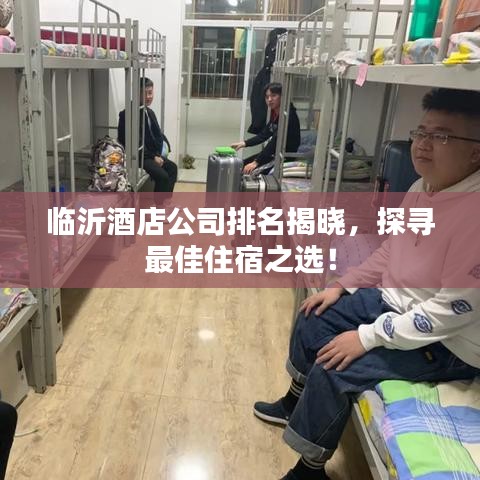 臨沂酒店公司排名揭曉，探尋最佳住宿之選！