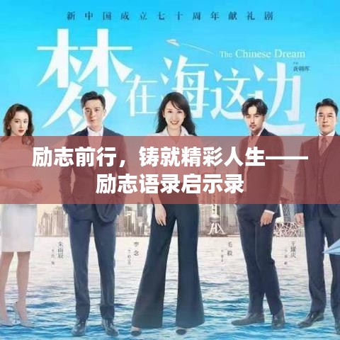 勵(lì)志前行，鑄就精彩人生——?jiǎng)?lì)志語(yǔ)錄啟示錄