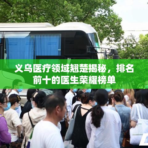 義烏醫療領域翹楚揭秘,排名前十的醫生榮耀榜單