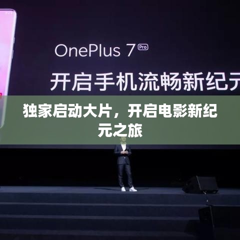 獨家啟動大片,開啟電影新紀元之旅