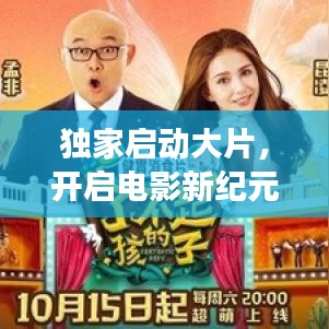 獨家啟動大片,開啟電影新紀元之旅
