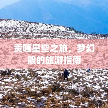 貢嘎星空之旅，夢幻般的旅游指南