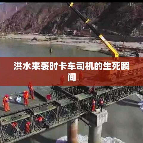 洪水來襲時卡車司機的生死瞬間