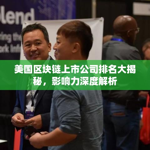 美國區塊鏈上市公司排名大揭秘，影響力深度解析