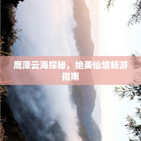 鷹潭云海探秘，絕美仙境暢游指南