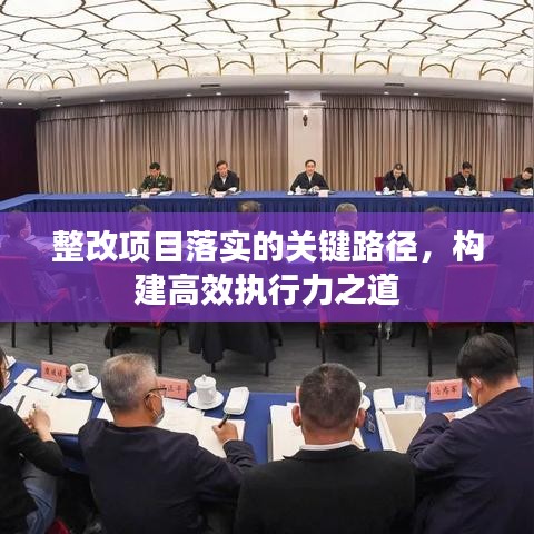 整改項目落實的關鍵路徑,構建高效執行力之道