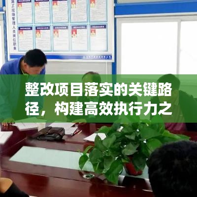 整改項目落實的關鍵路徑,構建高效執行力之道