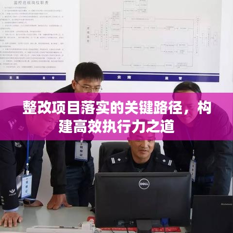 整改項目落實的關鍵路徑,構建高效執行力之道