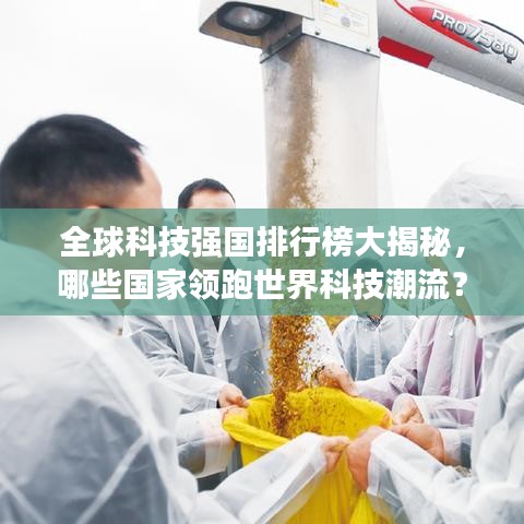 全球科技強(qiáng)國排行榜大揭秘,哪些國家領(lǐng)跑世界科技潮流?