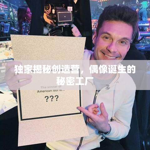 獨家揭秘創造營,偶像誕生的秘密工廠