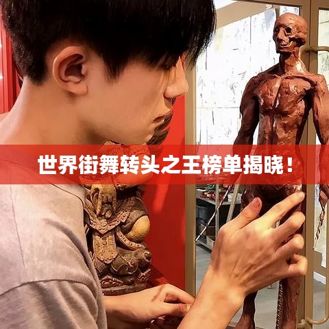 世界街舞轉頭之王榜單揭曉！