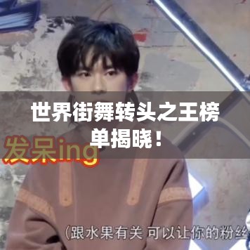 世界街舞轉頭之王榜單揭曉!