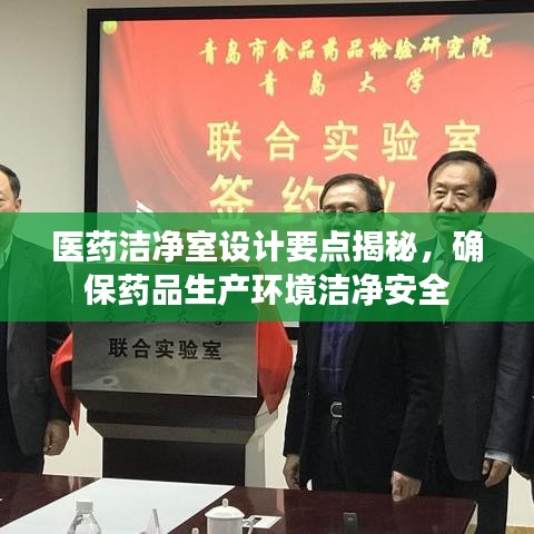 醫藥潔凈室設計要點揭秘，確保藥品生產環境潔凈安全