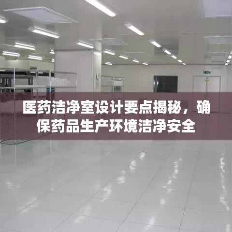 醫藥潔凈室設計要點揭秘,確保藥品生產環境潔凈安全