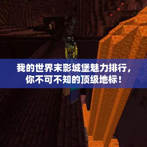 我的世界末影城堡魅力排行，你不可不知的頂級(jí)地標(biāo)！
