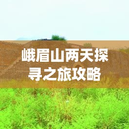 峨眉山兩天探尋之旅攻略，必玩景點(diǎn)一網(wǎng)打盡！