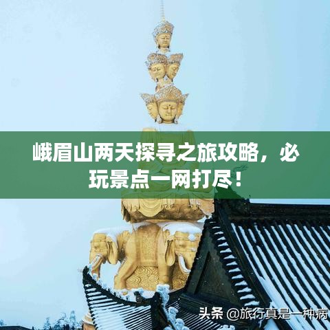 峨眉山兩天探尋之旅攻略,必玩景點(diǎn)一網(wǎng)打盡!