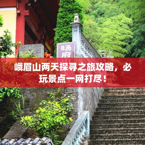 峨眉山兩天探尋之旅攻略,必玩景點(diǎn)一網(wǎng)打盡!