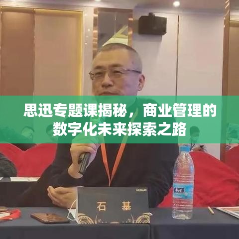 思迅專題課揭秘，商業管理的數字化未來探索之路