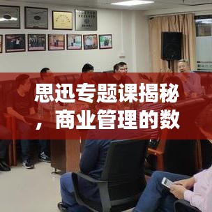 思迅專題課揭秘,商業管理的數字化未來探索之路