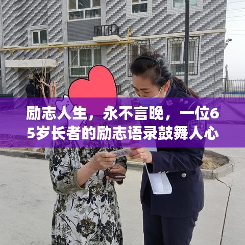 勵志人生，永不言晚，一位65歲長者的勵志語錄鼓舞人心