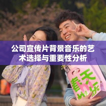 公司宣傳片背景音樂的藝術選擇與重要性分析