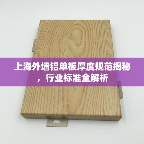 上海外墻鋁單板厚度規(guī)范揭秘，行業(yè)標(biāo)準(zhǔn)全解析