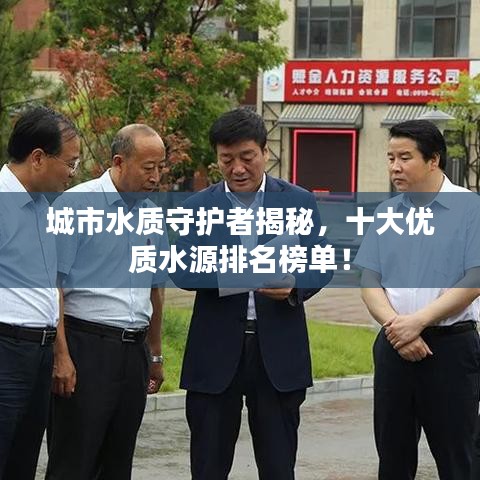 城市水質守護者揭秘,十大優質水源排名榜單!