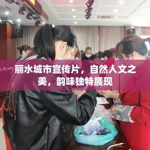 麗水城市宣傳片,自然人文之美,韻味獨特展現