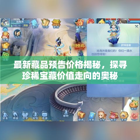 最新藏品預告價格揭秘，探尋珍稀寶藏價值走向的奧秘