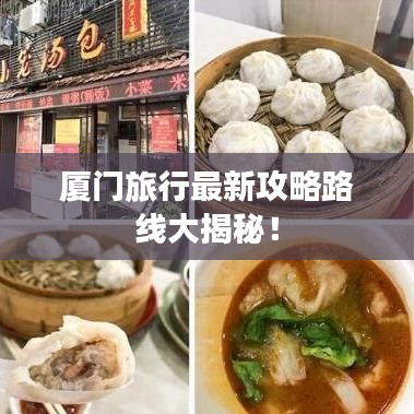 廈門旅行最新攻略路線大揭秘！