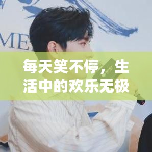 每天笑不停，生活中的歡樂無極限