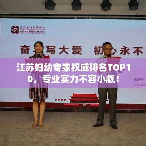江蘇婦幼專家權威排名TOP10,專業實力不容小覷!