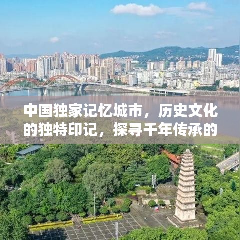 中國獨家記憶城市，歷史文化的獨特印記，探尋千年傳承的魅力！