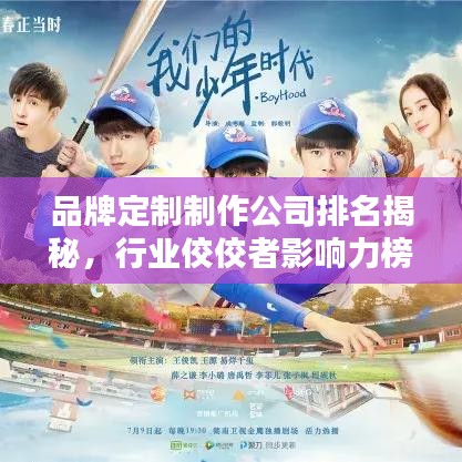 品牌定制制作公司排名揭秘，行業佼佼者影響力榜單揭曉！
