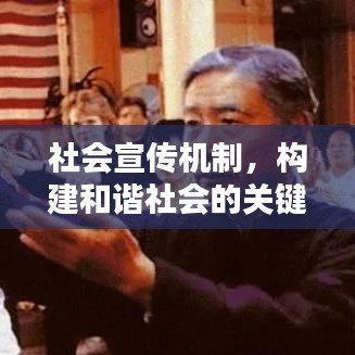 社會宣傳機制,構建和諧社會的關鍵推手
