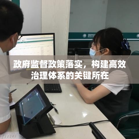 政府監(jiān)督政策落實(shí)，構(gòu)建高效治理體系的關(guān)鍵所在