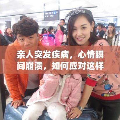 親人突發疾病，心情瞬間崩潰，如何應對這樣的家庭危機？