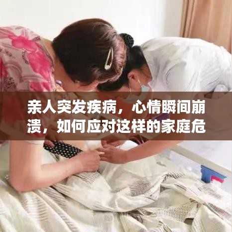 親人突發疾病,心情瞬間崩潰,如何應對這樣的家庭危機?