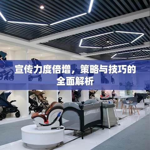 宣傳力度倍增，策略與技巧的全面解析