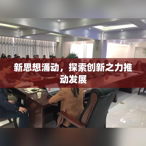新思想涌動,探索創新之力推動發展